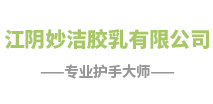江陰妙潔